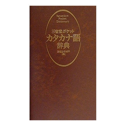 三省堂ポケットカタカナ語辞典 Sanseido Editorial Office