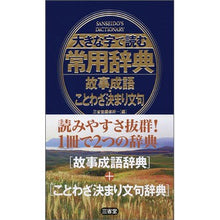 画像をギャラリービューアに読み込む, 大きな字で読む常用辞典　故事成語・ことわ
