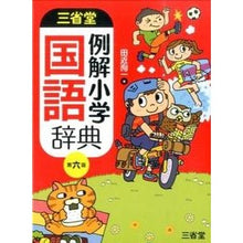 画像をギャラリービューアに読み込む, 三省堂例解小学国語辞典　第６版
