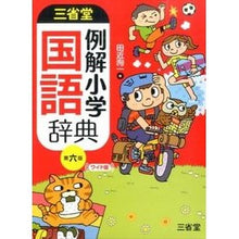 画像をギャラリービューアに読み込む, 三省堂例解小学国語辞典　第６版　ワイド版
