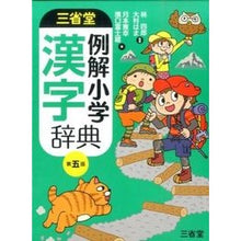 画像をギャラリービューアに読み込む, 三省堂例解小学漢字辞典　第５版
