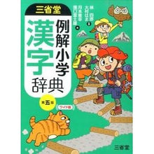 画像をギャラリービューアに読み込む, 三省堂例解小学漢字辞典　第５版　ワイド版
