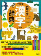 #林四郎監修 #三省堂例解小学漢字辞典第６版