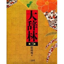 画像をギャラリービューアに読み込む, 大辞林　第３版
