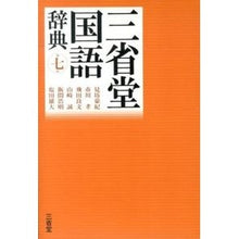 画像をギャラリービューアに読み込む, 三省堂国語辞典　第７版

