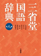 #見坊豪紀 #三省堂国語辞典第８版 :9784385139289