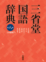 画像をギャラリービューアに読み込む, #見坊豪紀 #三省堂国語辞典第８版小型版 :9784385139296

