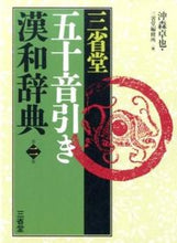 画像をギャラリービューアに読み込む, #沖森卓也 #三省堂五十音引き漢和辞典第２版 :9784385139517
