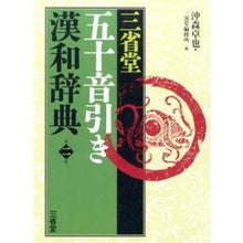 画像をギャラリービューアに読み込む, 三省堂五十音引き漢和辞典　第２版
