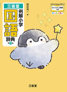 #田近洵一 #三省堂　例解小学国語辞典　コウペンちゃん ﾀﾁﾞｶｼﾞﾕﾝｲﾁ 三省堂 :9784385139630
