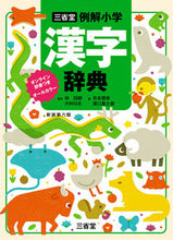 画像をギャラリービューアに読み込む, 三省堂 例解小学漢字辞典 林四郎 ﾊﾔｼｼﾛｳ :9784385139654
