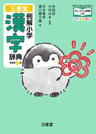 #林四郎 #三省堂例解小学漢字辞典コウペンちゃん :9784385139661