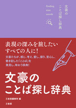 Load image into Gallery viewer, #三省堂 #文豪のことば探し辞典 :9784385139746
