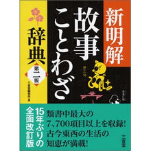 画像をギャラリービューアに読み込む, 新明解　故事ことわざ辞典　第２版 Sanseido Editorial Office
