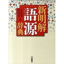 画像をギャラリービューアに読み込む, 新明解　語源辞典
