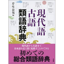 画像をギャラリービューアに読み込む, 現代語古語類語辞典
