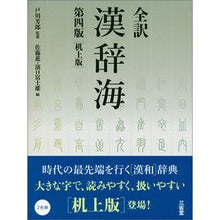 画像をギャラリービューアに読み込む, 全訳　漢辞海　第４版　机上版
