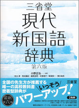 Load image into Gallery viewer, #小野正弘主幹 #三省堂現代新国語辞典第６版
