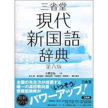 画像をギャラリービューアに読み込む, 三省堂現代新国語辞典　第６版
