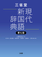 #小野正弘 #三省堂現代新国語辞典 :9784385140643