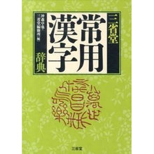 画像をギャラリービューアに読み込む, 三省堂常用漢字辞典
