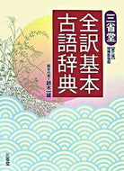 #鈴木一雄者代表 #三省堂全訳基本古語辞典３版補新装