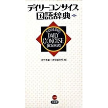画像をギャラリービューアに読み込む, デイリーコンサイス国語辞典　第５版
