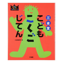 画像をギャラリービューアに読み込む, 三省堂こどもこくごじてん Sanseido Editorial Office

