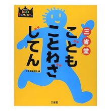 画像をギャラリービューアに読み込む, 三省堂こどもことわざじてん Sanseido Editorial Office

