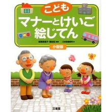 画像をギャラリービューアに読み込む, こども　マナーとけいご絵じてん　小型版
