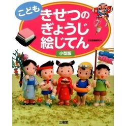 こども　きせつのぎょうじ絵じてん　小型版 Sanseido Editorial Office