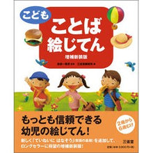 画像をギャラリービューアに読み込む, こども　ことば絵じてん　増補新装版
