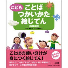 画像をギャラリービューアに読み込む, ＃金田一　春彦　監修 ＃こどもことばつかいかた絵じて　増補新装版 ｷﾝﾀﾞｲﾁﾊﾙﾋｺ :9784385143163
