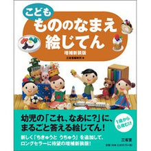 画像をギャラリービューアに読み込む, こどももののなまえ絵じてん　増補新装版 Sanseido Editorial Office
