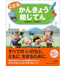 画像をギャラリービューアに読み込む, こども　かんきょう絵じてん
