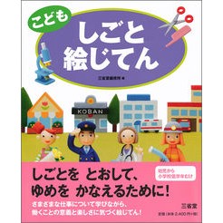 こどもしごと絵じてん Sanseido Editorial Office