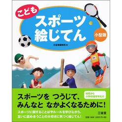 こどもスポーツ絵じてん　小型版 Sanseido Editorial Office