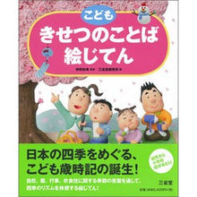 画像をギャラリービューアに読み込む, こども　きせつのことば絵じてん
