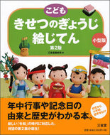 ＃三省堂編修所 ＃こどもきせつのぎょうじ絵じ　２版　小型版 : サンセイドウヘンシユウジヨ : Children's kisetsu no Gyoji picture 2nd edition small version : Sanseido Editorial Off : 9784385143408
