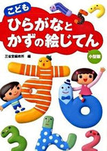 画像をギャラリービューアに読み込む, #三省堂修所 #こどもひらがなとかずの絵じてん小型版

