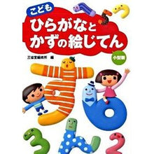 画像をギャラリービューアに読み込む, こども　ひらがなとかずの絵じてん　小型版 Sanseido Editorial Office
