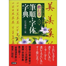 画像をギャラリービューアに読み込む, 楷行草　筆順・字体字典　第３版
