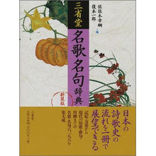 画像をギャラリービューアに読み込む, 三省堂名歌名句辞典　新装版
