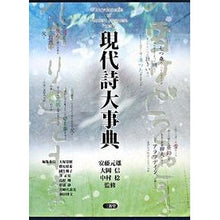 画像をギャラリービューアに読み込む, 現代詩大事典
