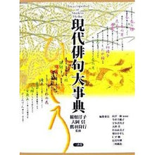 画像をギャラリービューアに読み込む, 現代俳句大事典

