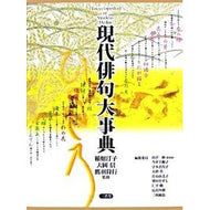 現代俳句大事典