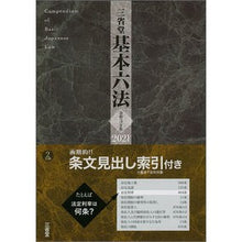 Load image into Gallery viewer, 令３　三省堂基本六法 Sanseido Editorial Office
