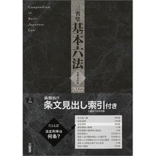 画像をギャラリービューアに読み込む, 令４　三省堂基本六法 Sanseido Editorial Office
