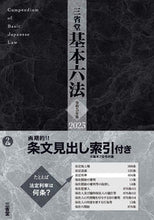 Load image into Gallery viewer, #SanseidoShusho #Reiwa5SanseidoBasicLaws

