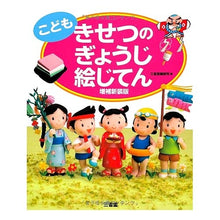 Load image into Gallery viewer, こども　きせつのぎょうじ絵じ　増補新装版 Sanseido Editorial Office

